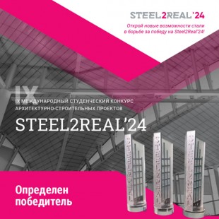Победителем конкурса Steel2Real’24 стала команда Новосибирского архитектурно-строительного университета