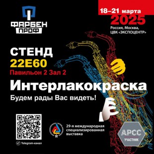 ABC Фарбен приглашает на выставку «Интерлакокраска 2025»