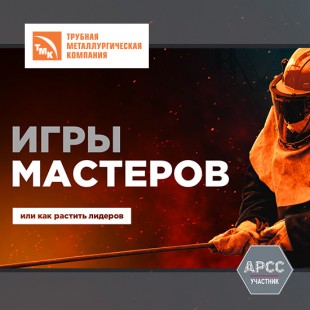 ТМК проведет VI Открытый корпоративный чемпионат профессионального мастерства «Игры Мастеров 2024»