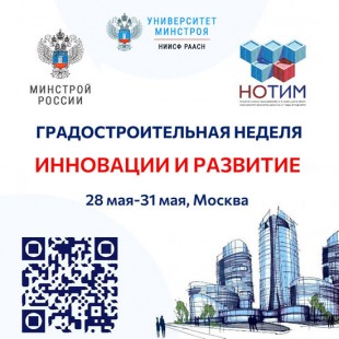 На Всероссийском форуме «Градостроительная неделя» рассмотрят вопросы инноваций и развития строительной отрасли