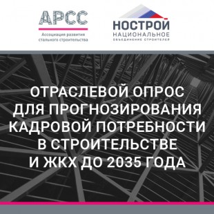 НОСТРОЙ совместно с АРСС запускает отраслевой опрос для прогнозирования кадровой потребности в строительстве и ЖКХ до 2035 года