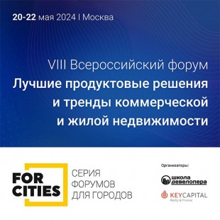 VIII Всероссийский форум «Лучшие продуктовые решения и тренды коммерческой и жилой недвижимости»