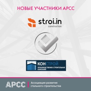 Три новые компании стали членами АРСС