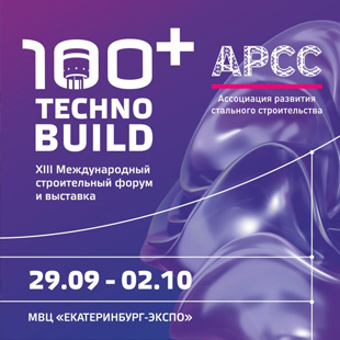 АРСС примет участие в Международном строительном форуме и выставке 100+ TechnoBuild