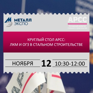 12 ноября АРСС приглашает на Сессию АРСС «ЛКМ и ОГЗ в стальном строительстве»