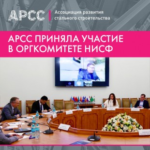 АРСС в оргкомитете Национального инвестиционно-строительного форума 2025