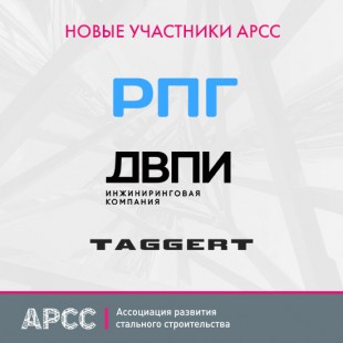 В апреле 2025 года 5 новых компаний стали членами АРСС