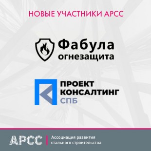 Девять новых компаний стали членами АРСС