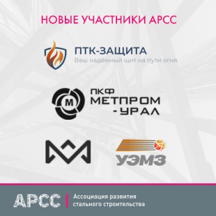 Девять новых компаний стали участниками АРСС