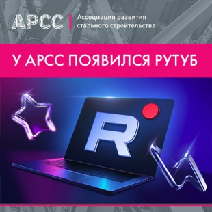 Видеозаписи Ассоциации развития стального строительства доступны на канале Rutube