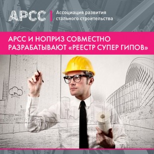 АРСС и НОПРИЗ разрабатывают «Реестр супер-ГИПов»