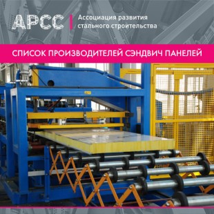 Список производителей сэндвич-панелей
