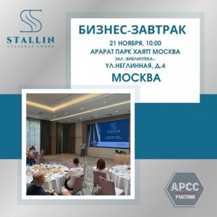STALLIN приглашает на бизнес-завтрак «Инновационные решения в проектировании металлокаркаса на рынке России и СНГ»