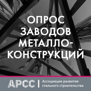 ОПРОС АРСС заводов металлоконструкций: 2026