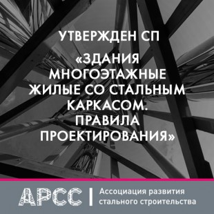 Новый век городского строительства: Утверждён свод правил для многоэтажек на стальном каркасе