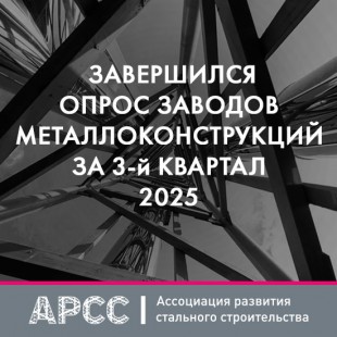 АРСС публикует итоги опроса производителей металлоконструкций за 3 квартал 2025 года