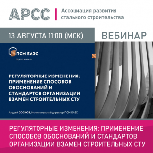 Вебинар «Регуляторные изменения: применение способов обоснований и стандартов организации взамен строительных СТУ»