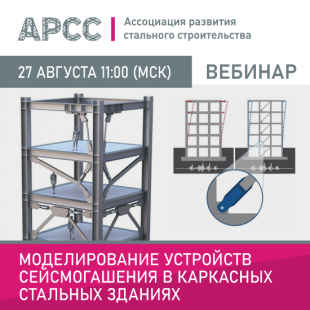 Вебинар «Моделирование устройств сейсмогашения в каркасных стальных зданиях»
