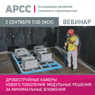 АРСС проведет вебинар на тему «Дробеструйные камеры нового поколения: модульные решения за минимальные вложения»