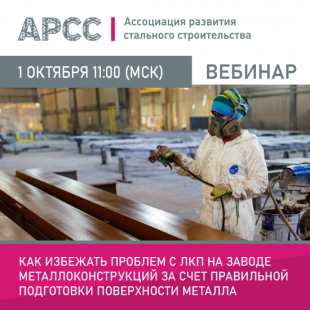 АРСС проведет вебинар на тему «Как избежать проблем с ЛКП на заводе металлоконструкций за счет правильной подготовки поверхности металла»