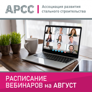 АРСС проведет бесплатные образовательные вебинары в августе 2025 года