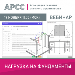 АРСС проведет вебинар на тему «Нагрузка на фундаменты»