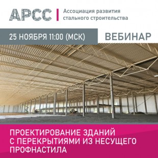 АРСС проведет вебинар на тему «Проектирование зданий с перекрытиями из несущего профнастила» АРСС проведет вебинар на тему «Проектирование зданий с перекрытиями из несущего профнастила»