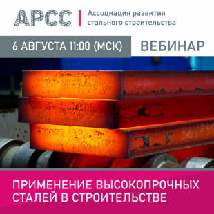 Вебинар «Применение высокопрочных сталей в строительстве»