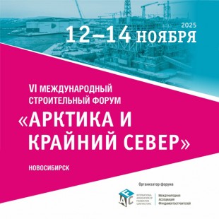 Будущее арктического строительства обсудят в ноябре в Новосибирске