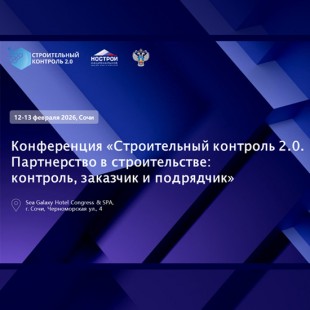 Конференция «Строительный контроль 2.0. Партнерство в строительстве: контроль, заказчик и подрядчик» пройдет 12-13 февраля 2026 года в Сочи