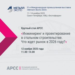 АРСС проведет круглый стол по инжинирингу и проектированию в стальном строительстве на «Металл-Экспо’2025»