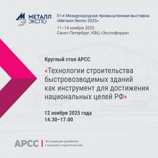 АРСС проведет круглый стол по строительству быстровозводимых зданий на «Металл-Экспо’2025»