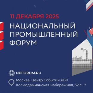 Национальный промышленный форум соберет в Москве лидеров реального сектора экономики