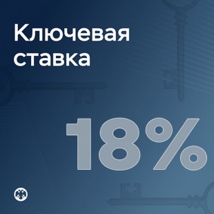 Банк России снизил ключевую ставку до 18%