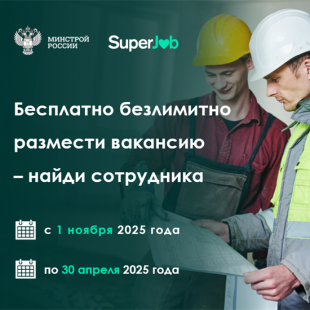 Минстрой России и SuperJob запустили программу бесплатного размещения вакансий для строительной отрасли