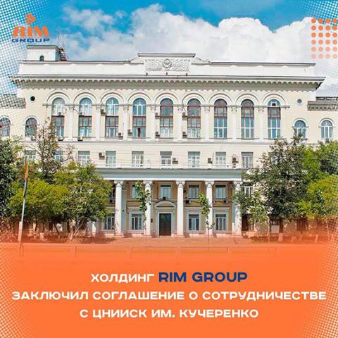 Холдинг RIM Group заключил соглашение о сотрудничестве с ЦНИИСК им. Кучеренко 