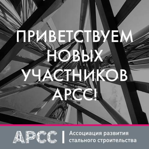 Пять новых компаний стали участниками АРСС