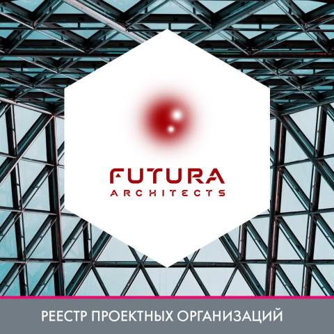 FUTURA-ARCHITECTS в реестре проектных организаций