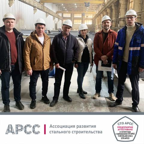 ООО «Металлопрокатный завод» прошел аттестацию по СТО АРСС