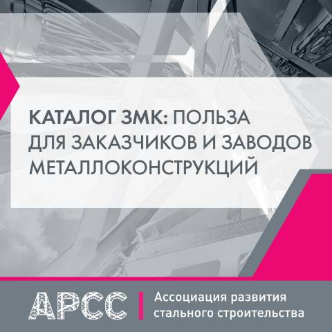 Доступность и польза Каталога ЗМК как для Заказчиков, так и для заводов металлоконструкций