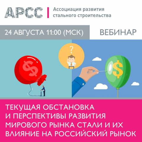 24 августа АРСС проведет вебинар «Текущая обстановка и перспективы развития мирового рынка стали и их влияние на российский рынок»
