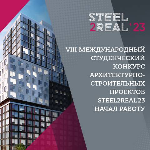Стартовал VIII Международный студенческий конкурс архитектурно-строительных проектов Steel2Real'23