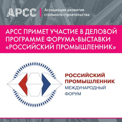 АРСС примет участие в деловой программе форума-выставки «Российский промышленник»