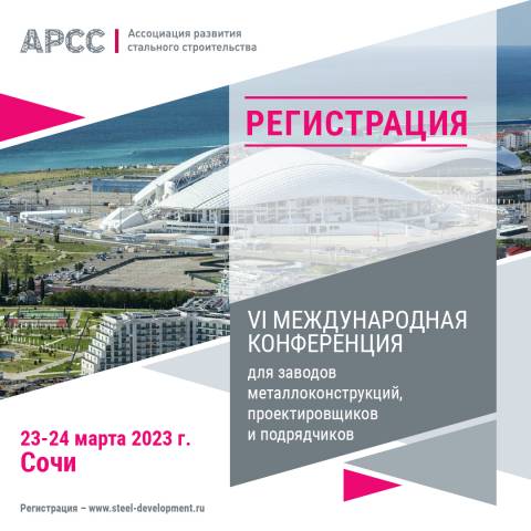 Открыта регистрация на  VI Международную конференцию для заводов металлоконструкций, проектировщиков и подрядчиков