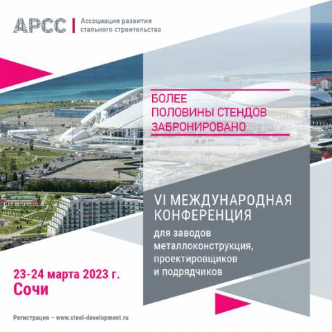 Конференция АРСС в Сочи: более половины стендов уже забронировано