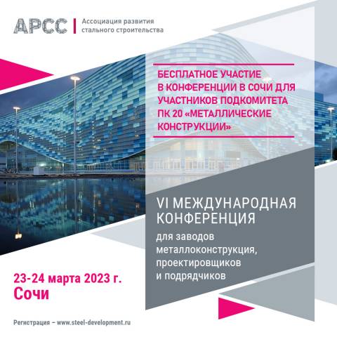 Бесплатное участие в конференции в Сочи для участников подкомитета ПК 20 «Металлические конструкции»