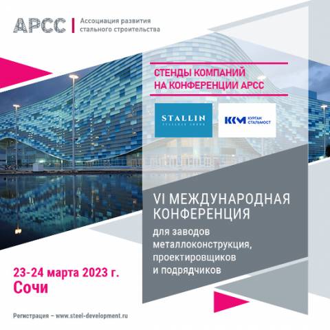 ЗАО «Курганстальмост» и ООО «Лино» представят стенды на конференции в Сочи