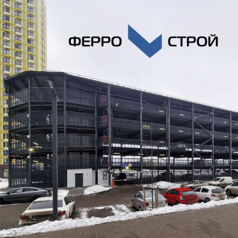 «Ферро-Строй» завершила строительство «юбилейного» десятого паркинга для ГК «ПИК»