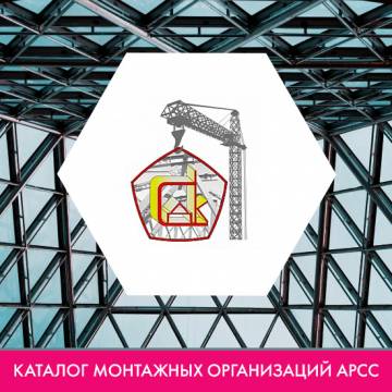 ООО ДК-Спецстрой в каталоге монтажных организаций АРСС