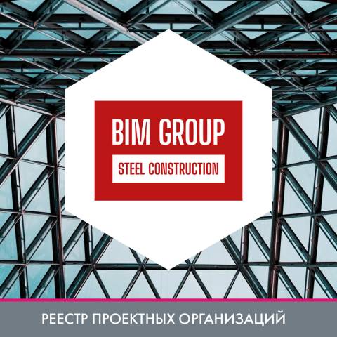 «BIM GROUP Steel Construction» в реестре проектных организаций